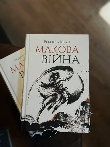 Макова війна. Книга 1 - фото 2