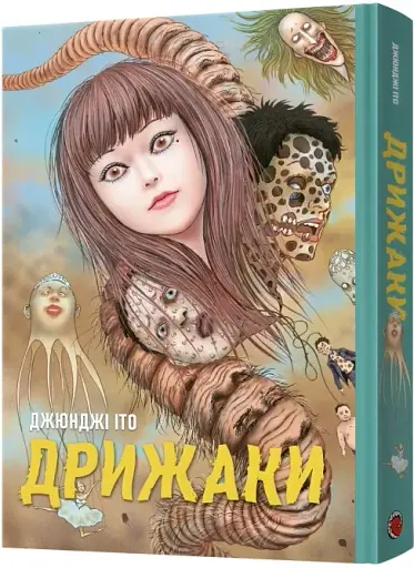 Дрижаки. Збірка найкращих оповідань Джюнджі Іто - фото 2