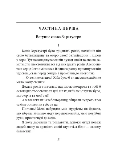 Так мовив Заратустра. Книжка для всіх і ні для кого - фото 3