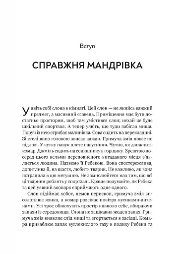 Неосяжний світ. Як органи чуття тварин розкривають приховані світи навколо нас - фото 4
