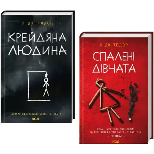 Комплект книг Крейдяна людина. Спалені дівчата (2 кн.) - С. Дж. Тюдор (КСД)