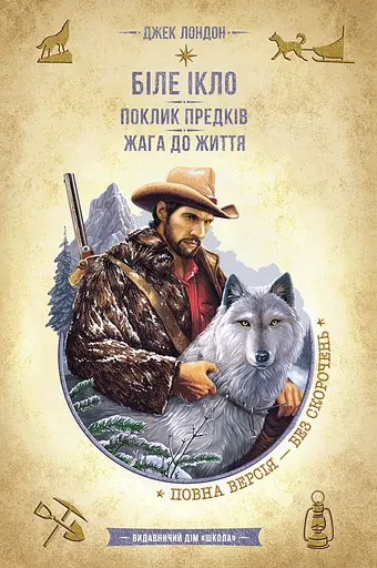 Біле Ікло. Поклик предків. Жага до життя - Джек Лондон - фото 1