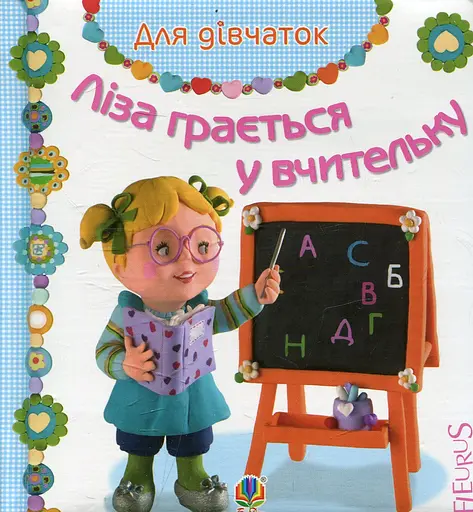 Ліза грається у вчительку - Наталі Беліно
