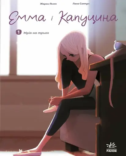 Емма і Капуцина. Мрія на трьох. Том 1
