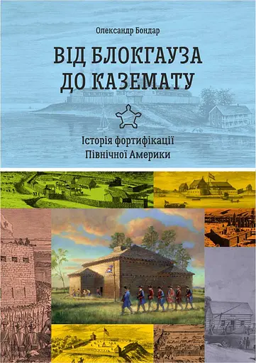 Від блокгауза до каземату. Історія фортифікації Північної Америки