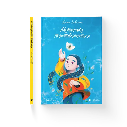 Метелики перетворюються - фото 2