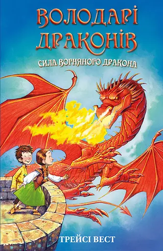 Володарі драконів. Сила вогняного дракона - Трейсі Вест - фото 1
