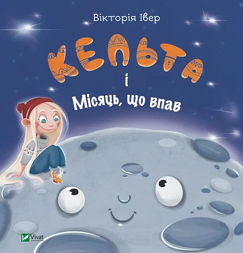 Кельта і Місяць, що впав - Вікторія Івер