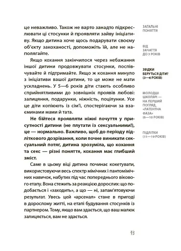 Для турботливих батьків. Хлопчики та дівчатка: як розвивається сексуальність. Від 0 до 19 років. Ґайд для батьків - фото 10