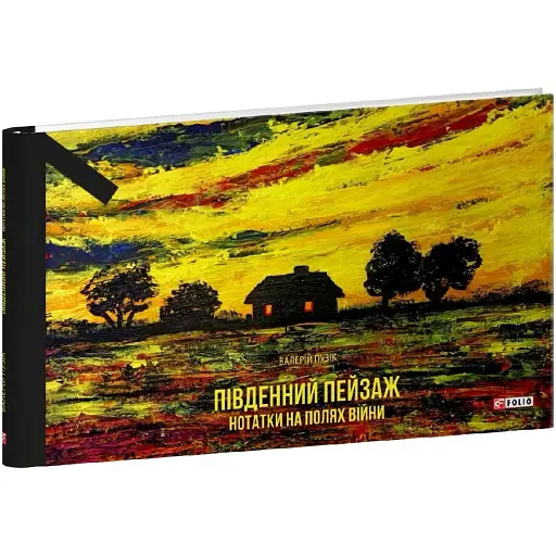 Книга Південний пейзаж. Серія Фронтир. Світлини - Валерій Пузік (Folio) - фото 1