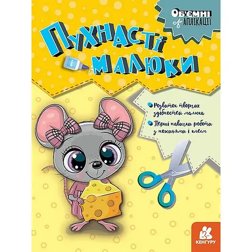 Детский набор творчества Объемные аппликации "Пушистые малыши" 1505004