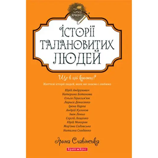 Теплі історії. Історії талановитих людей. Книга 1 - фото 1