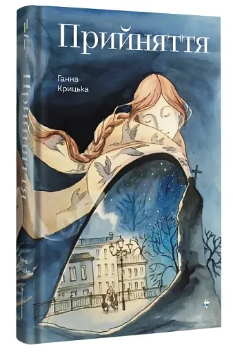 Прийняття - фото 2