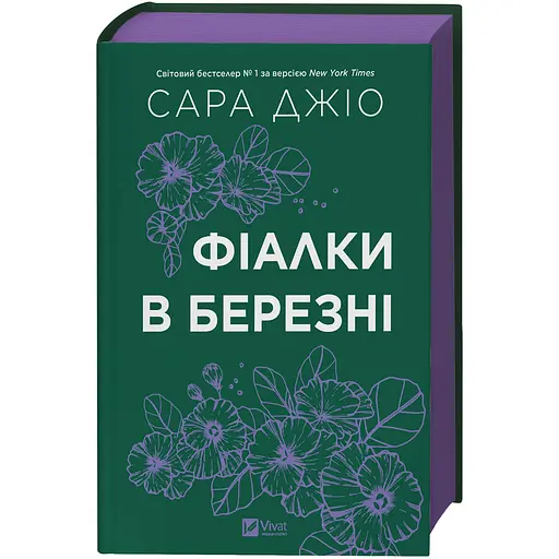 Фіалки в березні - Джіо Сара з кольоровим зрізом
