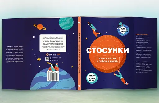 Стосунки. Візуальний гід у любові й дружбі - фото 4