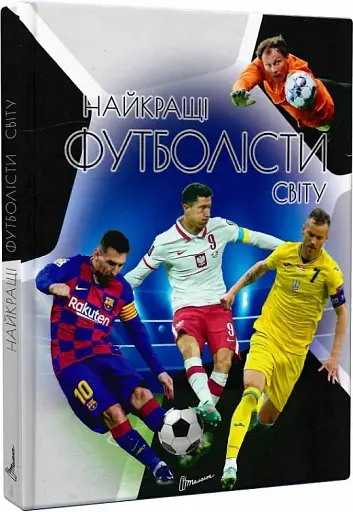 Енциклопедія для допитливих А5 : Найкращі футболісти світу. 2-ге видання (Українська ) - фото 1