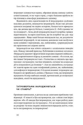 Місія інтровертів. Чому світу важливо, щоб ви були собою - фото 21