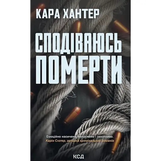 Сподіваюсь померти - Кара Хантер