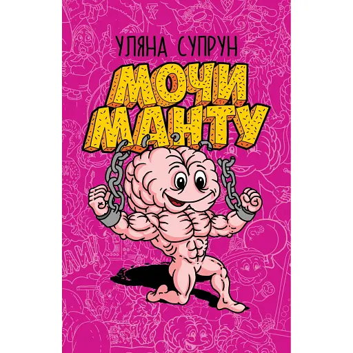 Мочи Манту - Уляна Супрун - фото 1