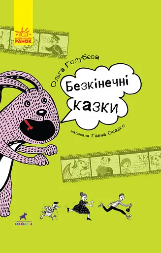 Безкінечні казки - Ольга Голубєва