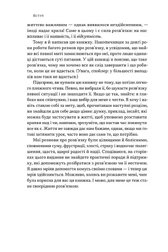 Розв'язка. Як розставити крапки над «і» в професійному й особистому житті - фото 5