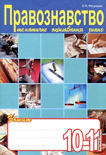 Правознавство. Зошит для тематичного оцінювання знань учнів. 10-11 класи. Частина 1