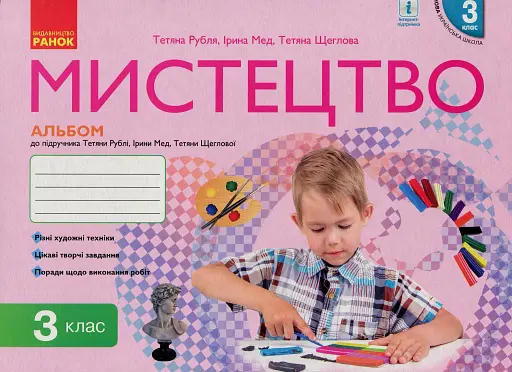 Мистецтво. 3 клас. Альбом комплект робочого зошиту до підручника Т. Рублі, І. Мед, Т. Щеглової