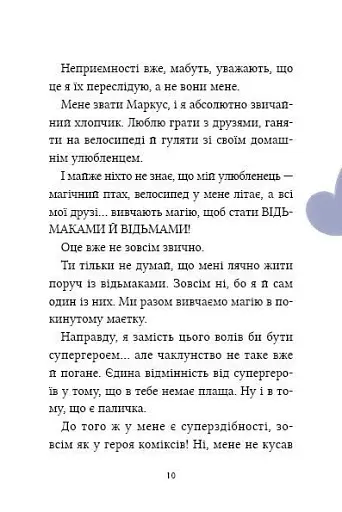 Магічна доставка. Маркус Покус #1 - фото 10