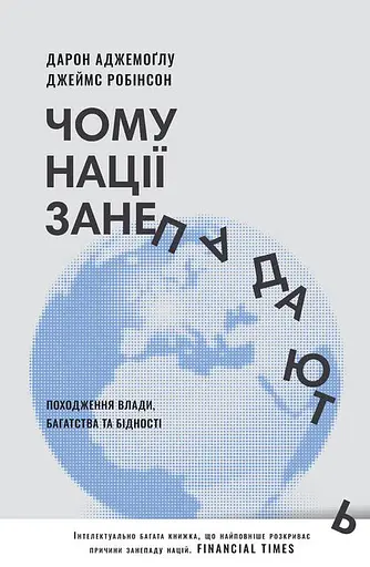 Чому нації занепадають. Походження влади, багатства і бідності
