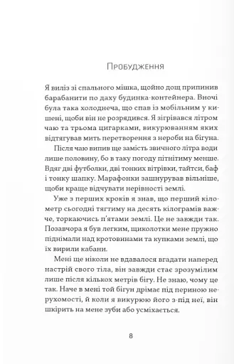 Фізичне виховання. Міркування бігуна, тенісиста й вершника про рух, тіло та дух - фото 9