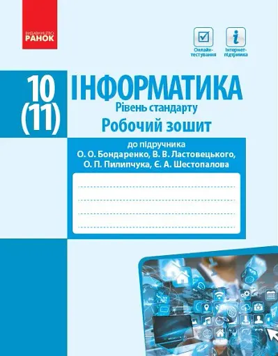 Інформатика. 10 (11) клас. Робочий зошит. Рівень стандарту. До підручника Бондаренко О.О., Ластовецького В.В., Пилипчука О.П., Шестопалова Є.А