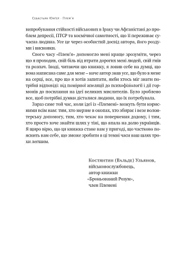 Плем'я. Про повернення з війни і належність до спільноти - фото 5