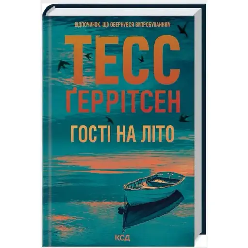 Книга Мартіні клуб. Книга 2. Гості на літо - Тесс Ґеррітсен (КСД)