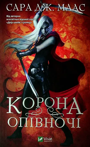 Корона опівночі