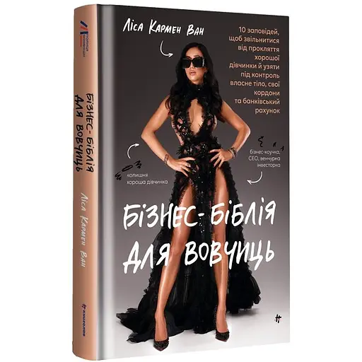 Бізнес-біблія для вовчиць - Ліса Кармен Ван - фото 3