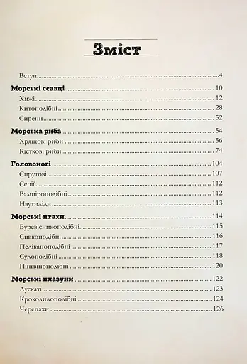 Морські тварини світу. Нотатки, малюнки та спостереження про тварин, що живуть в океані - фото 3