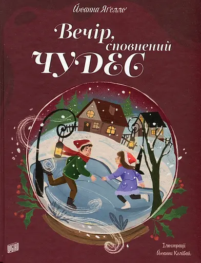 Вечір, сповнений чудес Різдвяна книжка - Йоанна Ягелло