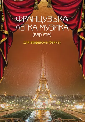 Французька легка музика (вар’єте) для акордеона (баяна)