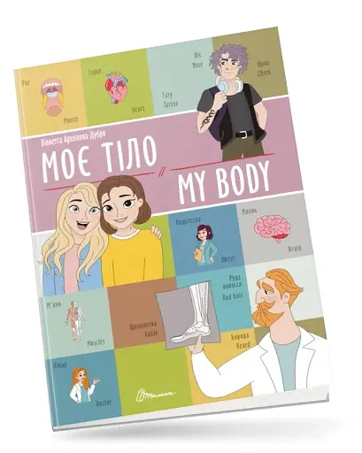 Моє тіло. My body