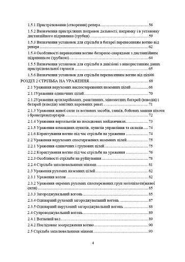 Правила стрільби і управління вогнем наземної артилерії (дивізіон, батарея, взвод, гармата) - фото 3