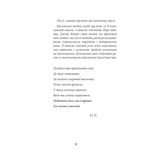 Подорожі душі. Життя між життями - фото 8