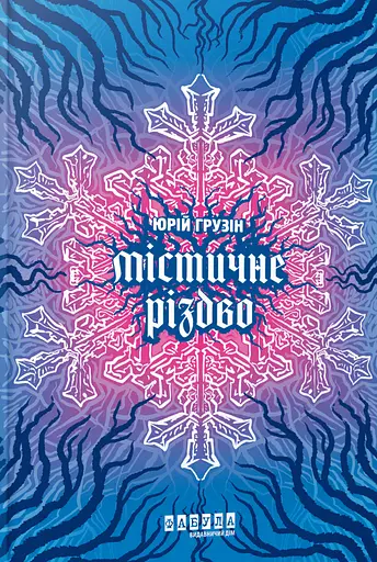 Містичне Різдво - Юрій Грузін