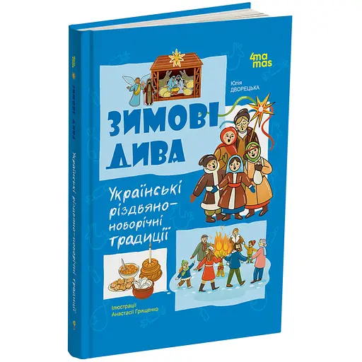 Дитяча книга Основа Зимові дива. Українські різдвяно-новорічні традиції - Юлія Дворецька ДТЛ014 (553909)