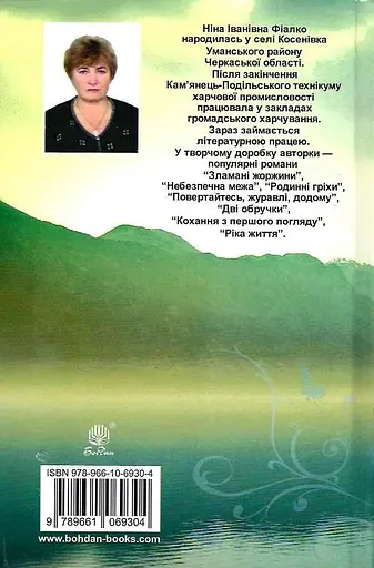 Книга Примарне щастя - Ніна Фіалко (Богдан) - фото 2