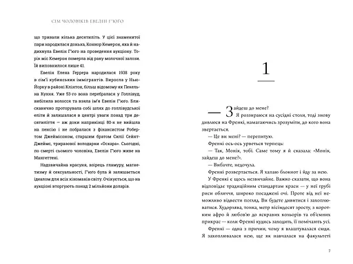 Сім чоловіків Евелін Г'юґо Limited Edition - Тейлор Дженкінс Рід (978-617-529-441-3) - фото 3