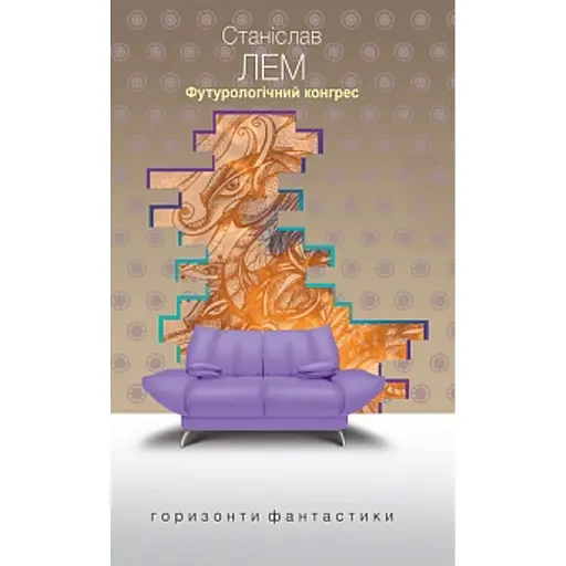 Футурологічний конгрес