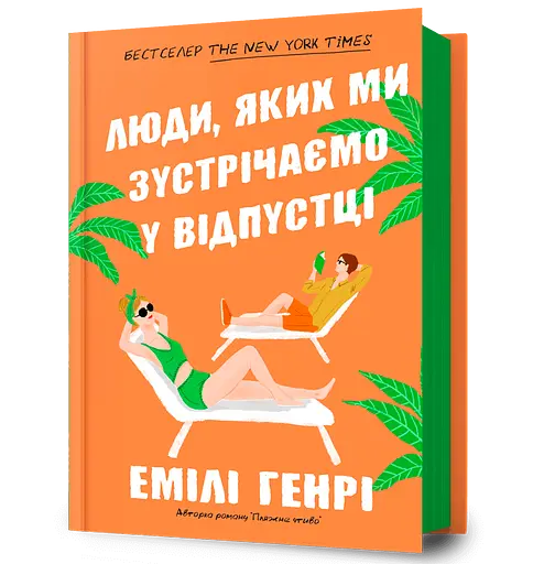 Люди, яких ми зустрічаємо у відпустці - Емілі Генрі