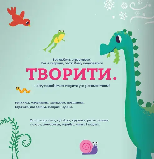 Бог створив малят. Книжка, яка допоможе батькам відповісти на запитання "Звідки беруться діти" - фото 2