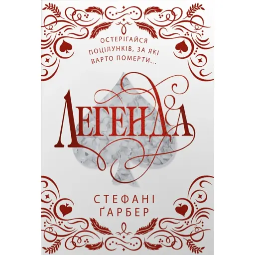 Легенда - фото 1