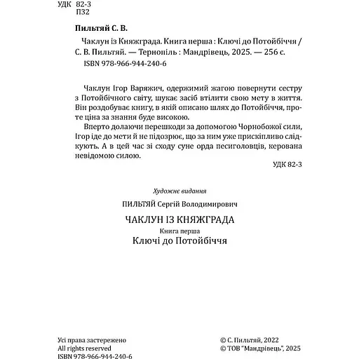 Чаклун із Княжграда. Книга перша: Ключі до Потойбіччя - Пильтяй Сергій (9789669442406) - фото 4